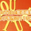 YouTube動画編集でテロップ制作の11のコツ！