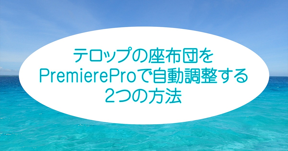 テロップの座布団をpremiereproで自動調整する2つの方法 Taka流儀