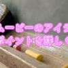 卒業ムービーのアイデアとそのポイントを詳しく解説