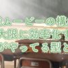 卒業ムービーの構成を最大限に効率化するプロがやってる型とは？