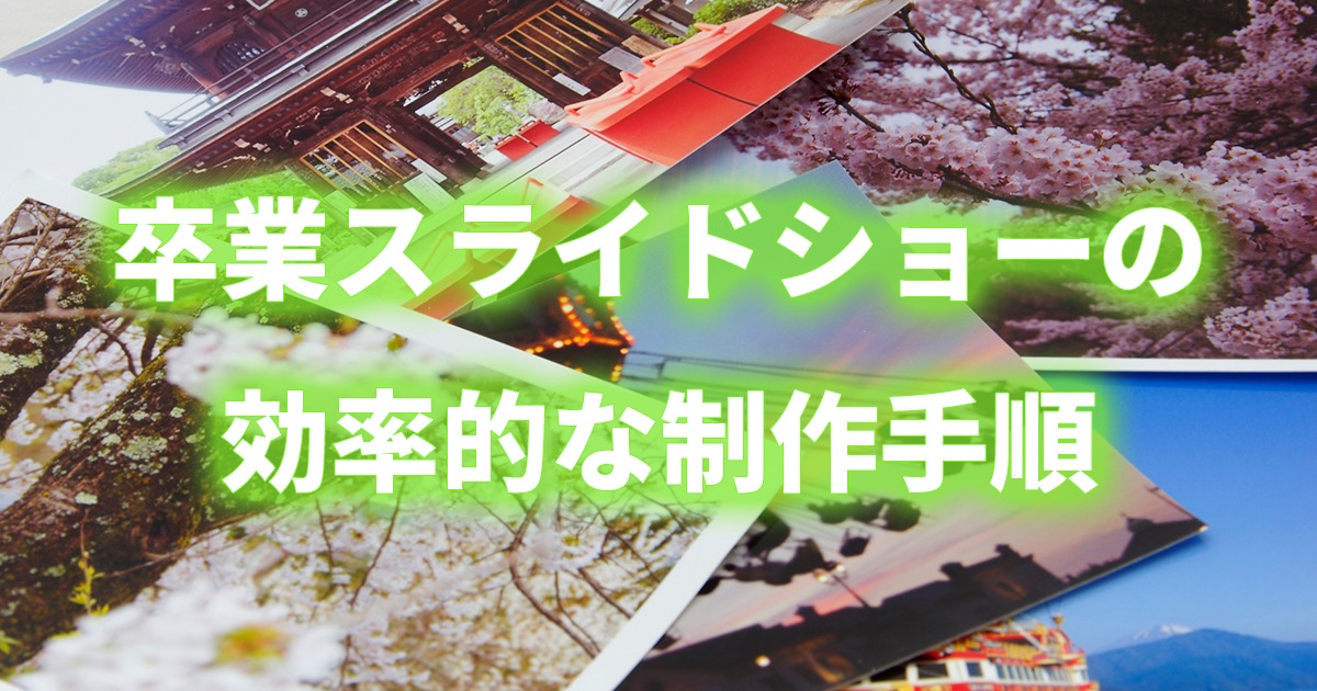 感動的な卒業スライドショーを効率よく作るプロの手順とコツを伝授 Taka流儀