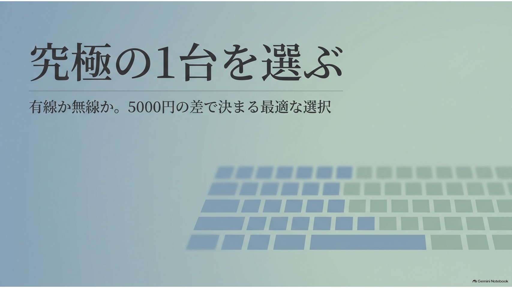 HHKB Professional Classic Type-SとHYBRID Type-Sのどちらを選ぶべきかを示すタイトル画像。有線か無線か、5000円弱の差で最適な1台を判断するテーマを表している。