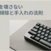 HHKBキーボードの写真と「HHKBを壊さない 正しい掃除と手入れの法則」というタイトルを配置したスライド。HHKBのキーキャップ清掃や日常のメンテナンス方法を解説する記事全体のテーマを示している。
