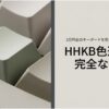 HHKBのキーキャップ接写と「HHKB色選びの完全な基準」という見出しを組み合わせた、色選び全体の導入用スライド。