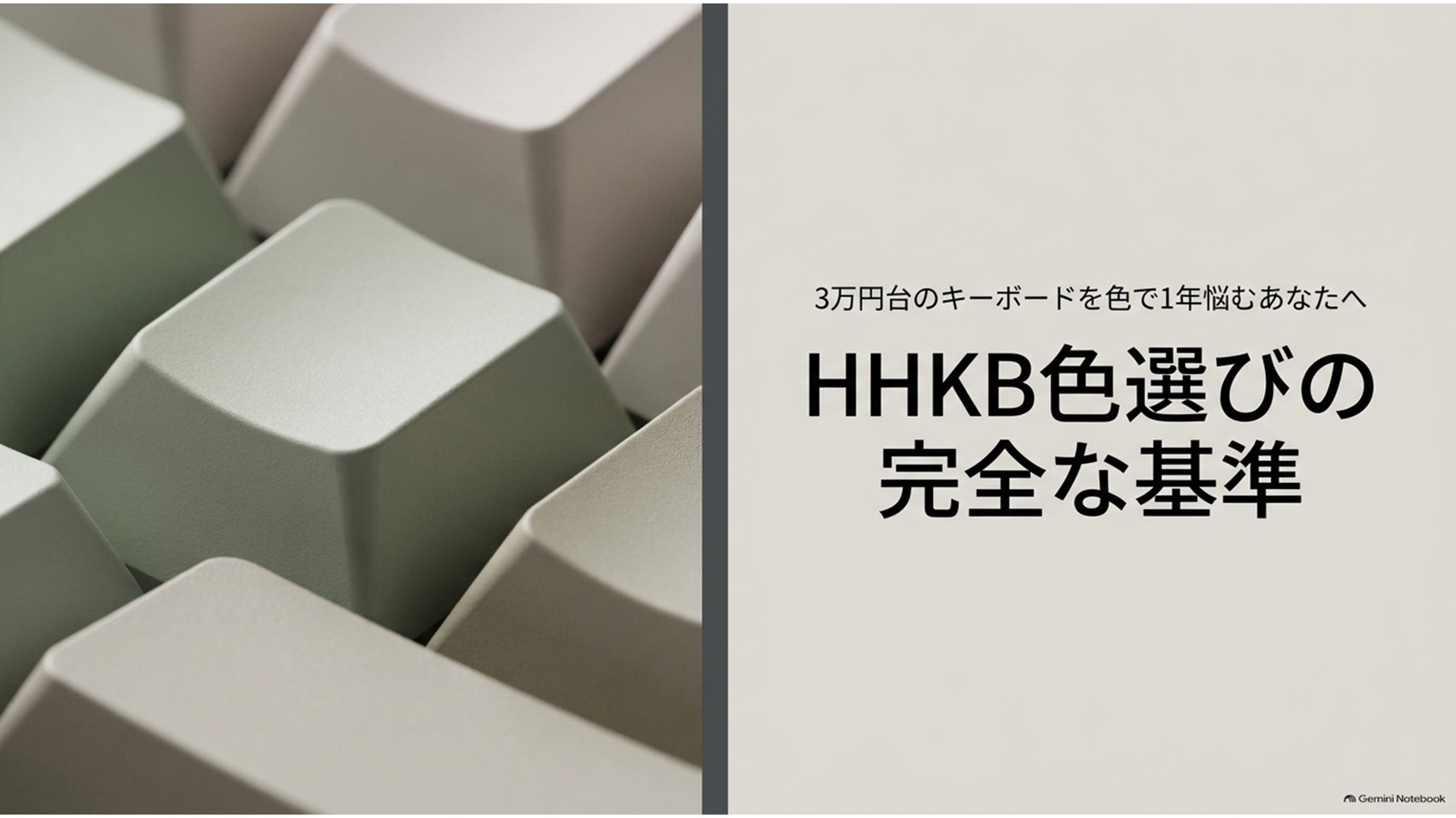 HHKBのキーキャップ接写と「HHKB色選びの完全な基準」という見出しを組み合わせた、色選び全体の導入用スライド。