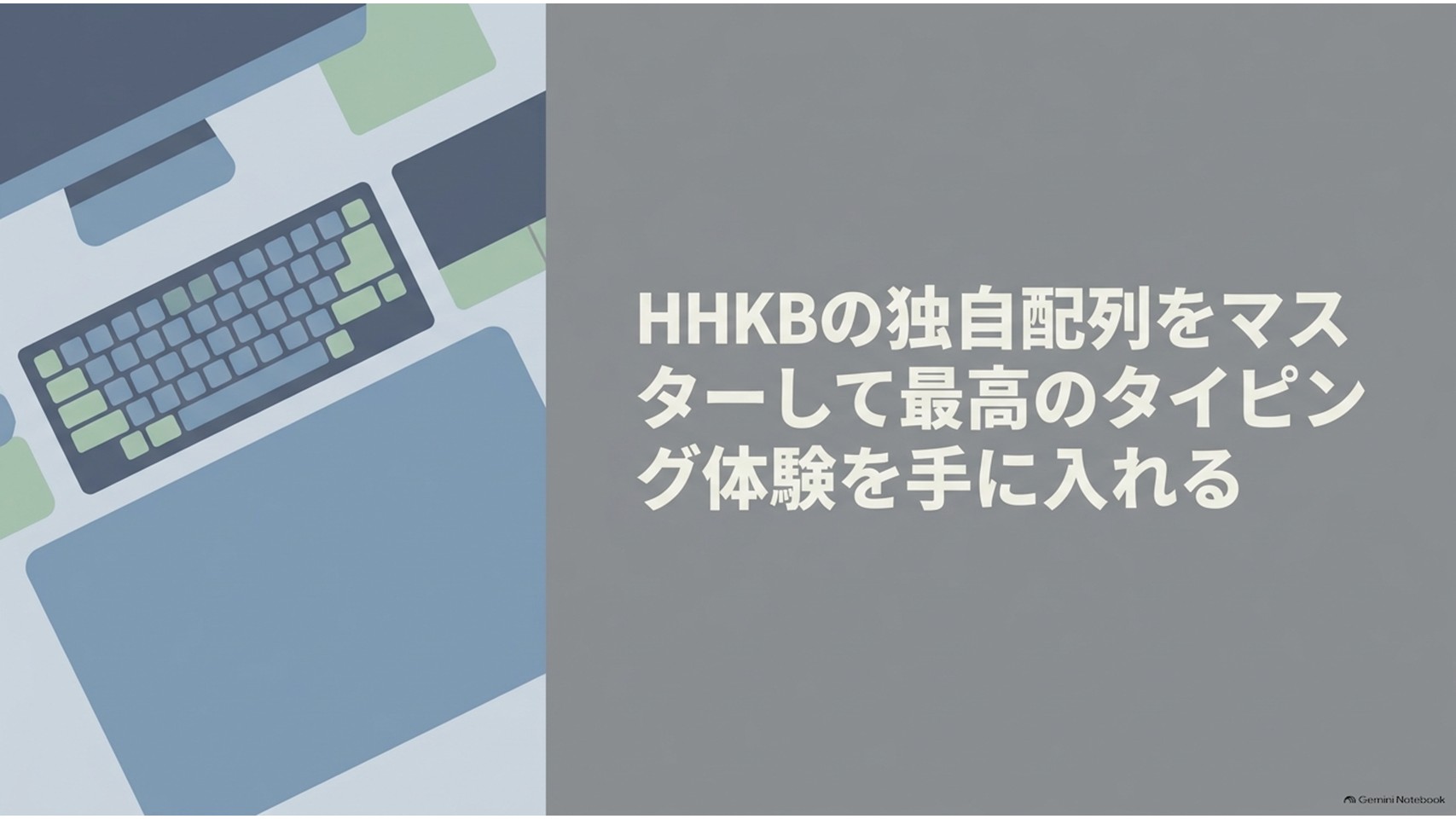 HHKBのコンパクトなキーボードをデスク上に描き、「HHKBの独自配列をマスターして最高のタイピング体験を手に入れる」というテーマを示したスライド。矢印キーやFnキーなど特殊キーの使い方を解説する記事全体の導入を表している。