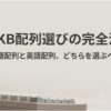HHKBの日本語配列と英語配列の選び方を示すタイトル画像。白いキーボードを背景に、配列選びのテーマが大きく表示されている。