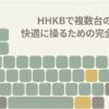 HHKBでWindowsパソコン、Mac、タブレットなど複数台の機器を快適に使い分けるためのペアリングと接続切り替え方法を解説する導入スライド。HHKBのキー配列をイメージした図と「複数台の機械を快適に操るための完全ガイド」というテーマを示している。