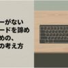 テンキーがないキーボードを諦めず、外付けテンキーで数字入力を補う考え方を示したスライド。