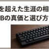 「理念を超えた生涯の相棒 HHKBの真価と選び方」というタイトルと黒いコンパクトキーボードの写真を組み合わせ、HHKBの特徴や価値、モデル選びを解説する記事全体のテーマを示したスライド。