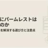 HHKBにパームレストが必要かどうかを解説するスライド。HHKBのキーボードをモチーフに、手首の疲れを解消するためのパームレストの選び方と注意点を紹介する記事全体のテーマを示している。