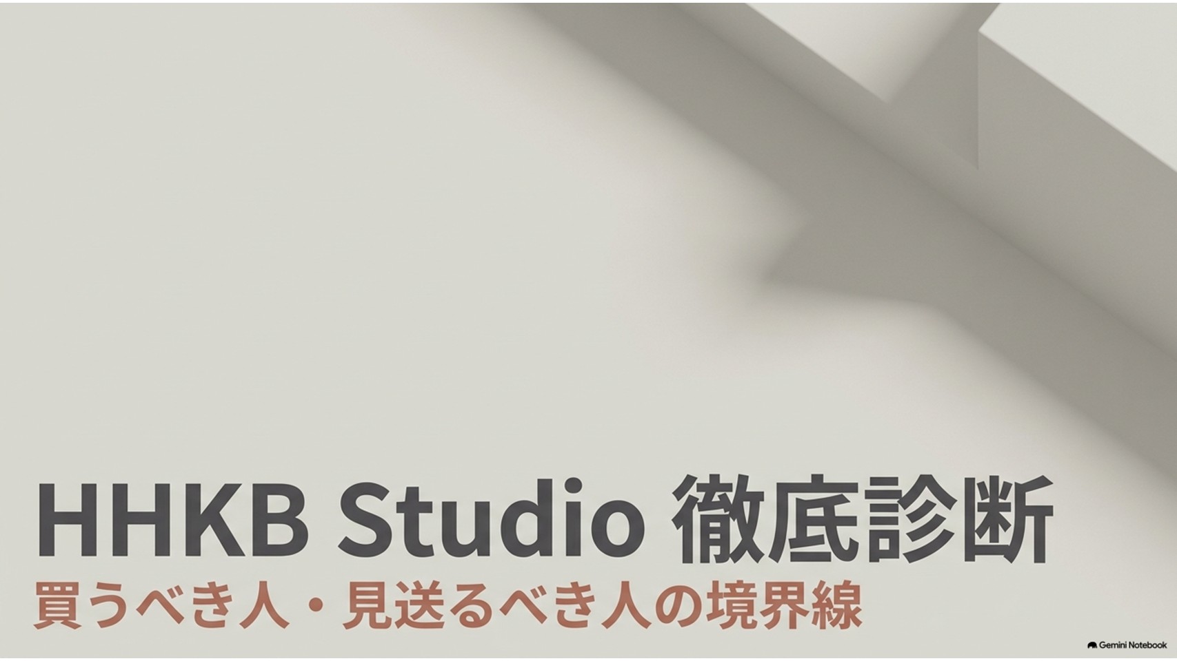 HHKB Studioを買うべき人と見送るべき人の境界線を示す記事冒頭用スライド。