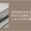 HHKBの写真と「HHKBはやめとけと言われる理由と後悔しないための選び方」という文字を配置した記事導入用スライド。