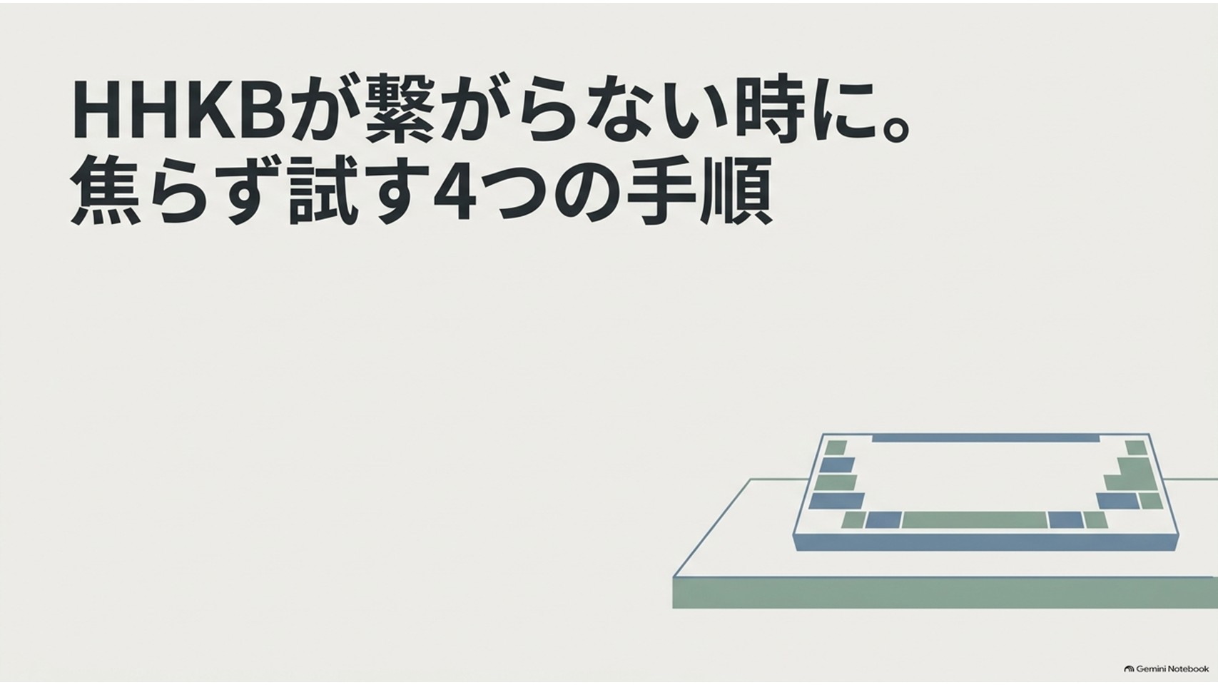 HHKBがBluetoothで繋がらないときに焦らず試したい4つの確認手順を案内するスライド。HHKBキーボードのイラストとともに、接続トラブルを順番に切り分ける記事全体のテーマを示している。