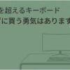 3万円を超えるHHKBを実物に触れず購入する不安を、デスク上のキーボードとモニターのイラストで表した導入用スライド。